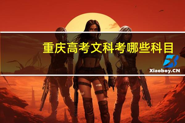 重庆高考文科考哪些科目