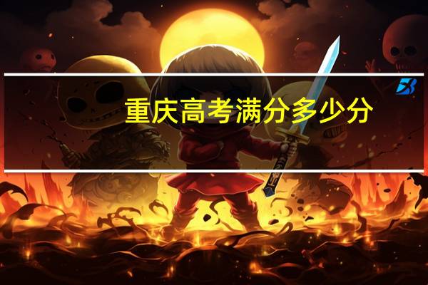 重庆高考满分多少分