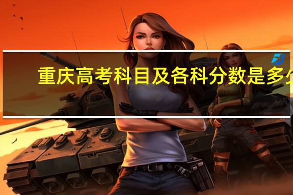 重庆高考科目及各科分数是多少