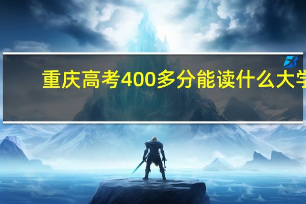重庆高考400多分能读什么大学