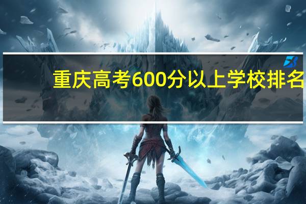 重庆高考600分以上学校排名