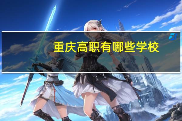 重庆高职有哪些学校