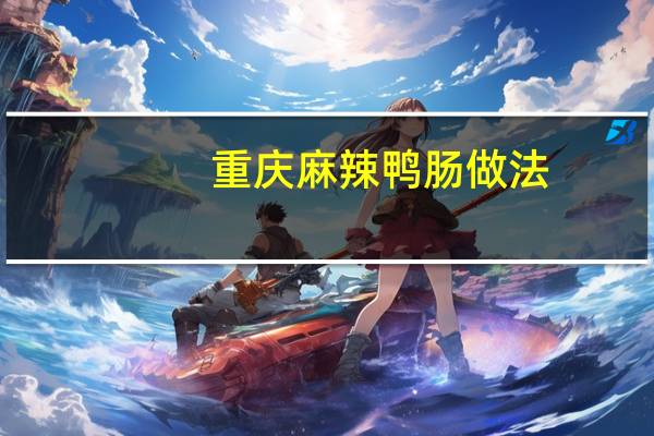 重庆麻辣鸭肠做法