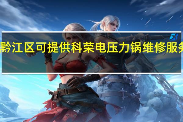 重庆黔江区可提供科荣电压力锅维修服务地址在哪