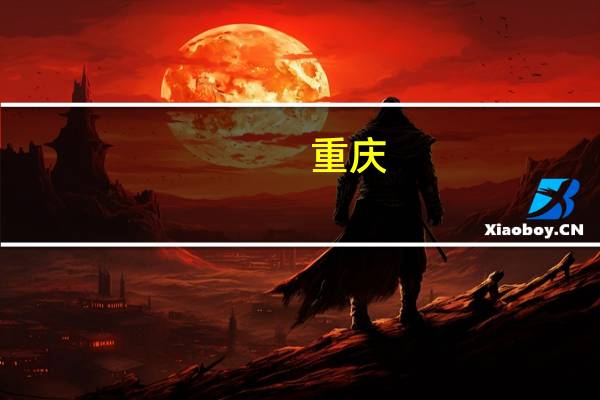 重庆：住房公积金租房提取额度每人每月再次提高300元