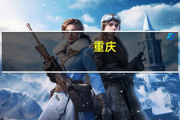 重庆：已出售住房及其结清的商业性个人住房贷款记录不作为住房套数认定依据