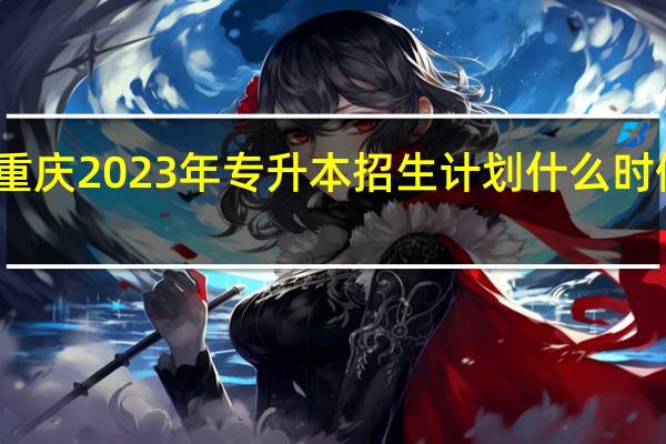 重庆2023年专升本招生计划什么时候公布