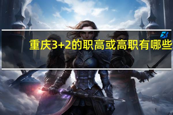 重庆3+2的职高或高职有哪些
