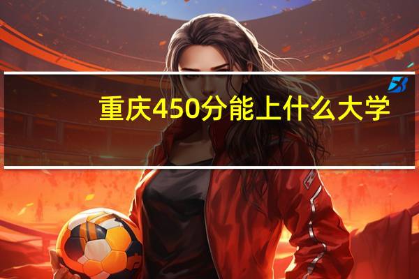 重庆450分能上什么大学