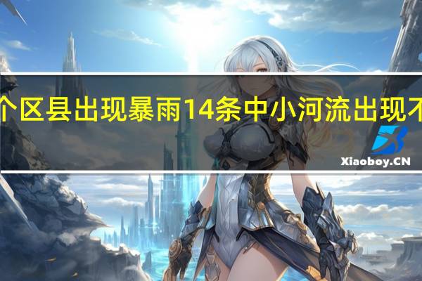 重庆9个区县出现暴雨 14条中小河流出现不同程度涨水