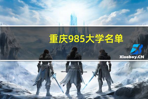 重庆985大学名单