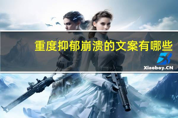 重度抑郁崩溃的文案有哪些