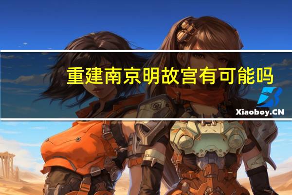 重建南京明故宫有可能吗
