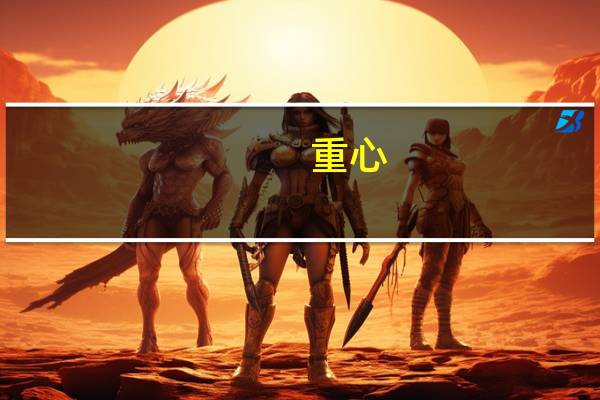 重心（关于重心的介绍）