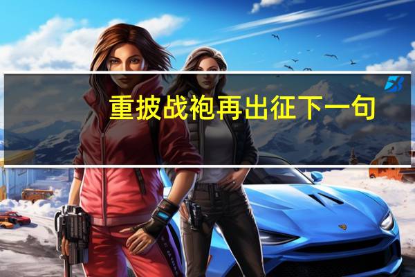 重披战袍再出征下一句