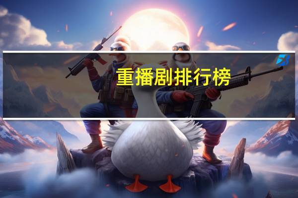 重播剧排行榜（十大重播神剧）