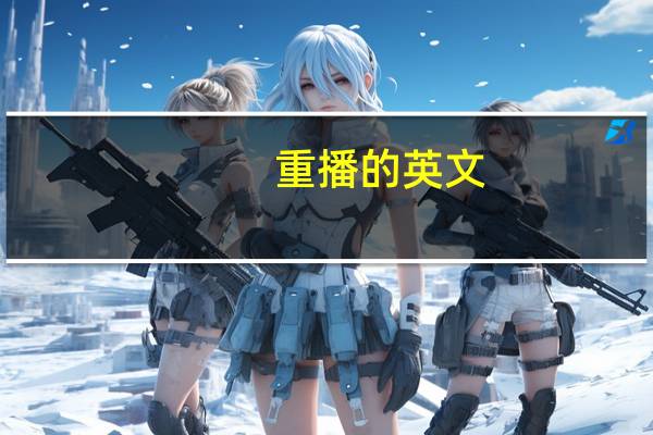 重播的英文