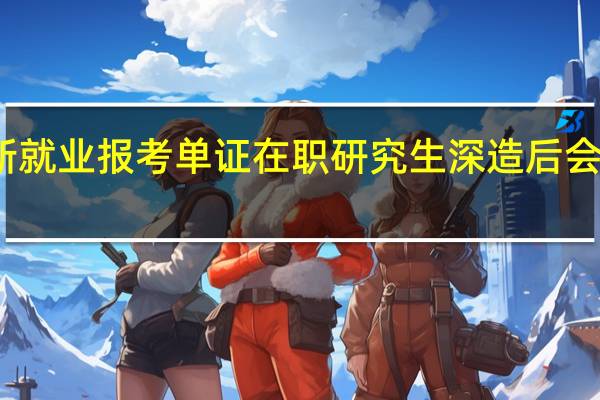 重新就业报考单证在职研究生深造后会更容易吗