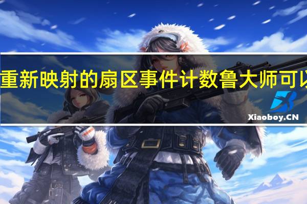 重新映射的扇区事件计数鲁大师可以忽略