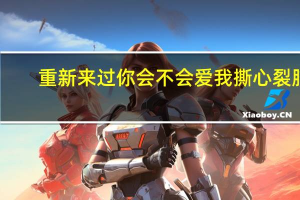 重新来过你会不会爱我撕心裂肺(重新来过你会不会爱我)