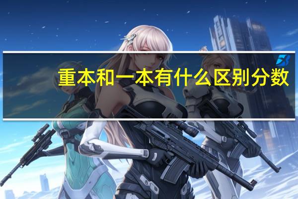 重本和一本有什么区别分数