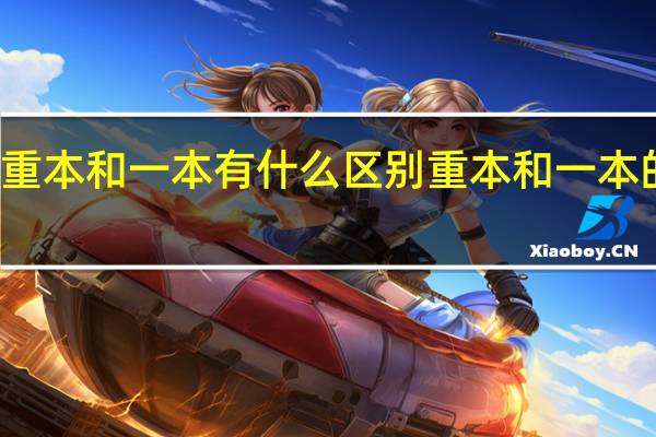 重本和一本有什么区别 重本和一本的区别