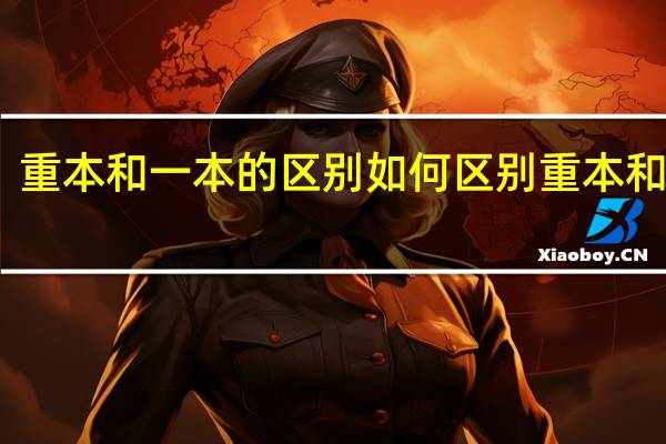 重本和一本的区别如何区别重本和一本