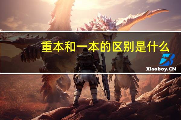重本和一本的区别是什么