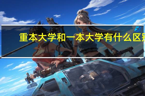 重本大学和一本大学有什么区别