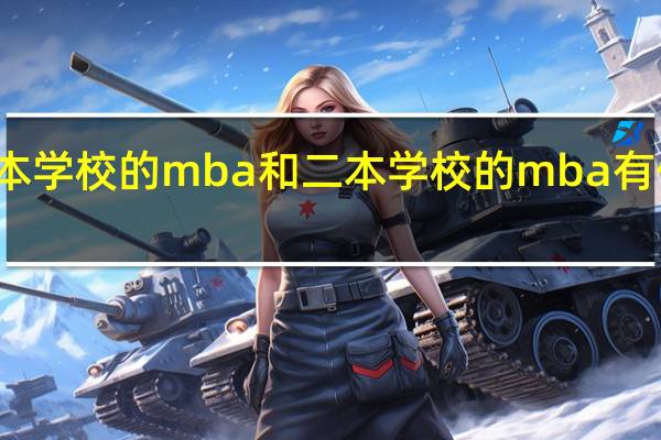 重本学校的mba和二本学校的mba有什么区别