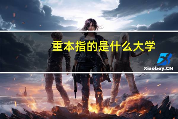 重本指的是什么大学