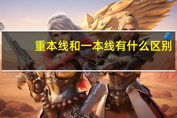 重本线和一本线有什么区别