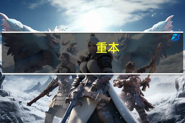 重本，一本二本，三本有什么区别