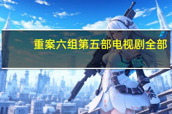 重案六组第五部电视剧全部（重案六组第五部）
