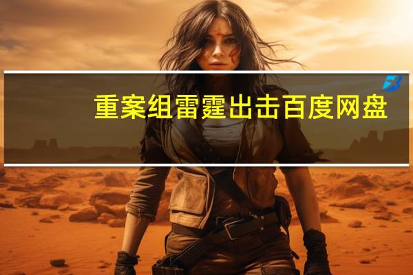 重案组雷霆出击 百度网盘(重案组雷霆出击)