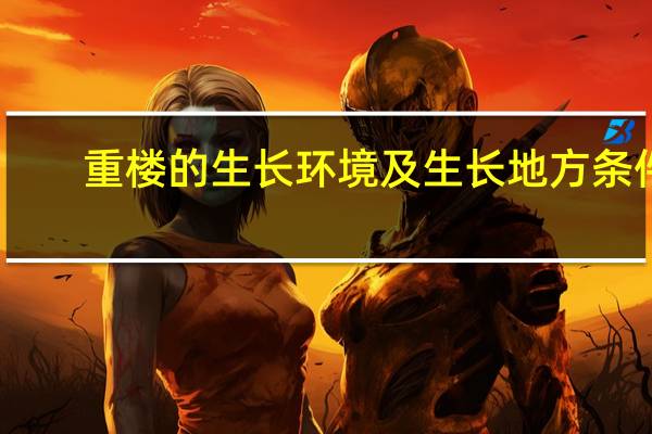 重楼的生长环境及生长地方条件