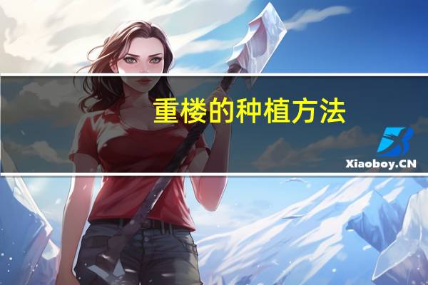 重楼的种植方法