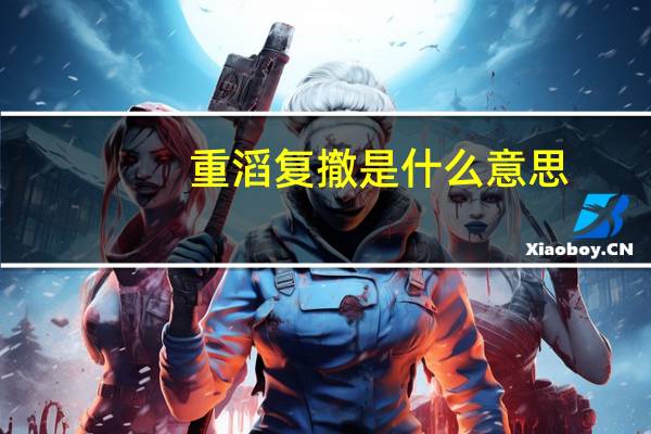 重滔复撤是什么意思
