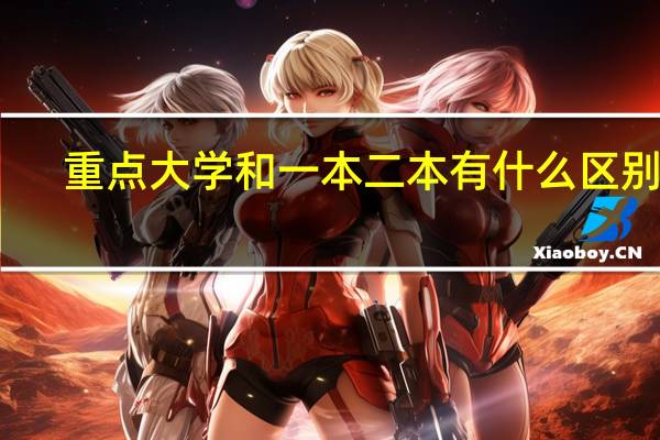重点大学和一本二本有什么区别吗