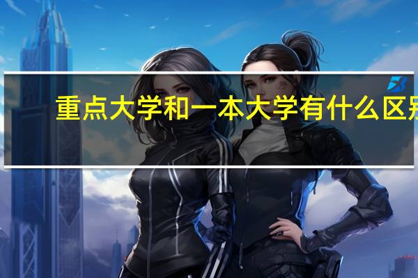重点大学和一本大学有什么区别