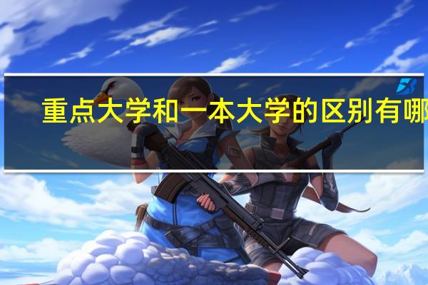 重点大学和一本大学的区别有哪些