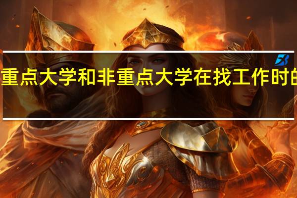 重点大学和非重点大学在找工作时的区别