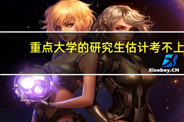 重点大学的研究生估计考不上，二本大学的研究生值得去考吗