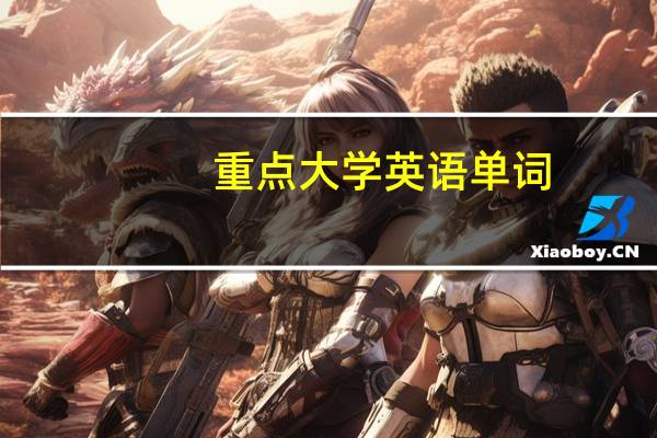 重点大学英语单词