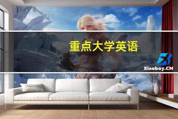 重点大学英语