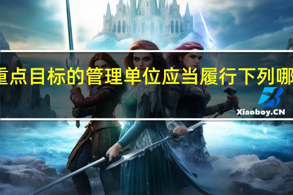 重点目标的管理单位应当履行下列哪些职责?（重点目标的管理单位应当履行哪些职责）