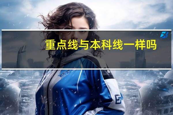 重点线与本科线一样吗