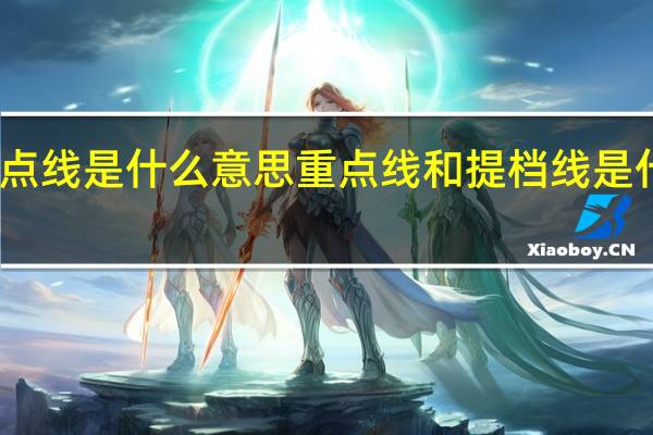 重点线是什么意思重点线和提档线是什么意思