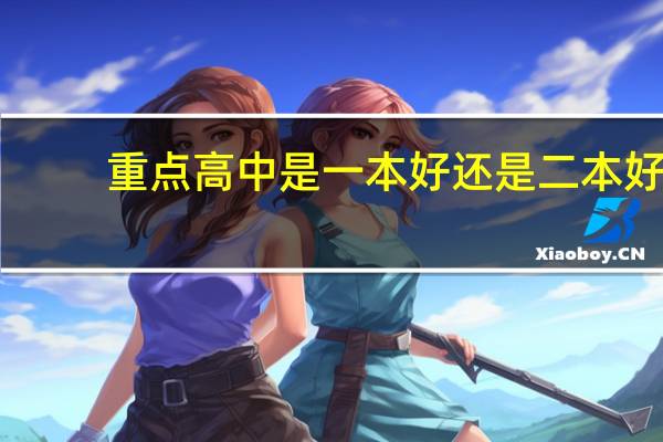 重点高中是一本好还是二本好
