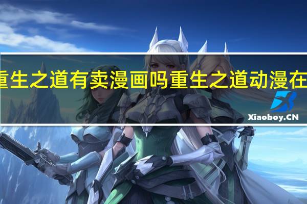 重生之道有卖漫画吗 重生之道动漫在线观看